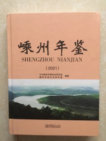 嵊州年鉴（2021年）