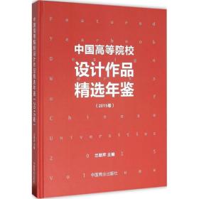 中国高等院校设计作品精选年鉴 艺术设计 兰翠芹 主编 新华正版
