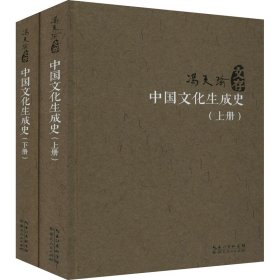 中国文化生成史（套装上下册）