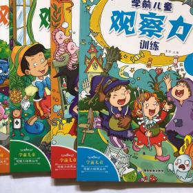 学前儿童观察力（套装共4册）/学前儿童观察力培养丛书四本合售