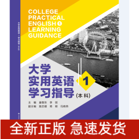 大学实用英语(1学习指导本科)