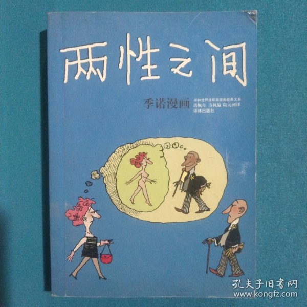 两性之间：世界连环画漫画经典大系