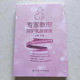 专家教你呵护乳腺健康