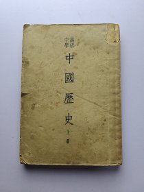 50年代老课本 高级中学 中国历史 上