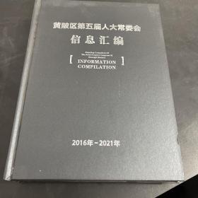 黄陂区第五届人大常委会  纪实画册2016-2021