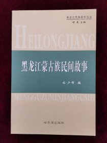黑龙江蒙古族民间故事