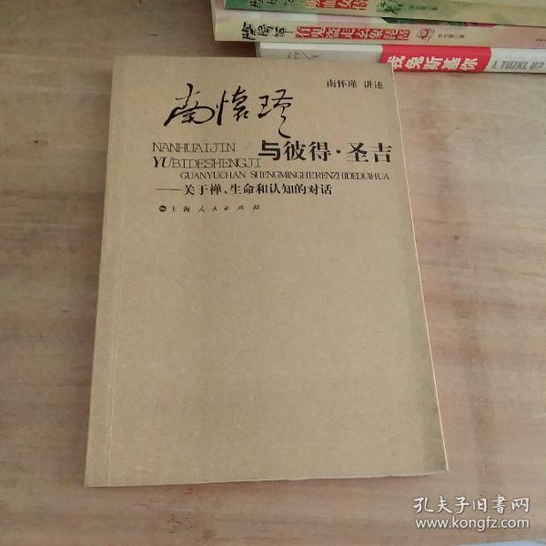 南怀瑾与彼得·圣吉：关于禅、生命和认知的对话