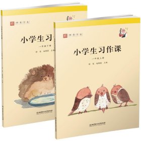 小学生习作课(1年级上下)/师说文丛 9787568291026