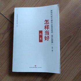 新时代好干部和公务员培训“海右教案”（第一辑）