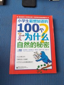 小学生最想知道的100个为什么——自然的秘密