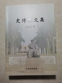 史博旅文集