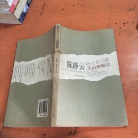 陈陟云诗三十三首及两种解读