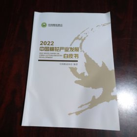 2022中国棉花产业发展白皮书