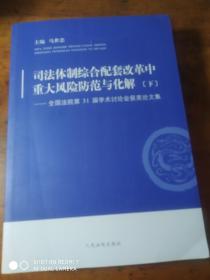 司法体制综合配套改革中重大风险防范与化解——全国法院第31届学术讨论会获奖论文集