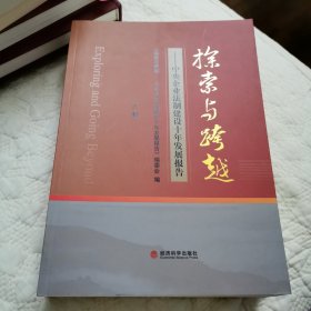 探索与跨越（上下册）——中央企业法制建设十年发展报告