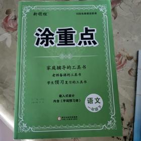 一年级语文 图重点家庭负担工具书教室备课工具书