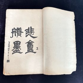 《悲庵胜墨》，第八集，民国西泠印社乙丑二月初版，赵之谦，线装超大开本 约40×26CM，初版初印，少见