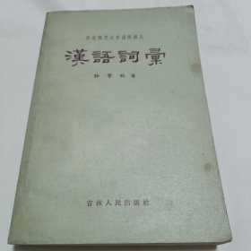 汉语词汇（1956年一版一印）