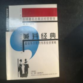 兼并經(jīng)典 【美】蓋爾?迪喬治