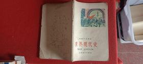 世界现代史