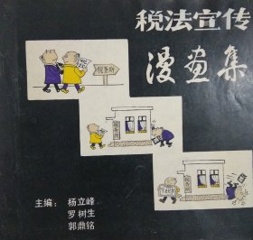 税法宣传漫画集 （王仁武、蒙仁周、郑久璨等题词，杨立峰等主编）