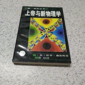 上帝与新物理学