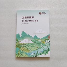 万里田园梦2022乡村调研报告 中金公司