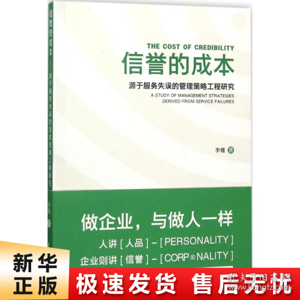 信誉的成本 源于服务失误的管理策略工程研究