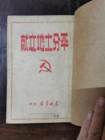 平分土地文献（民国1937年再版）竖排版左翻