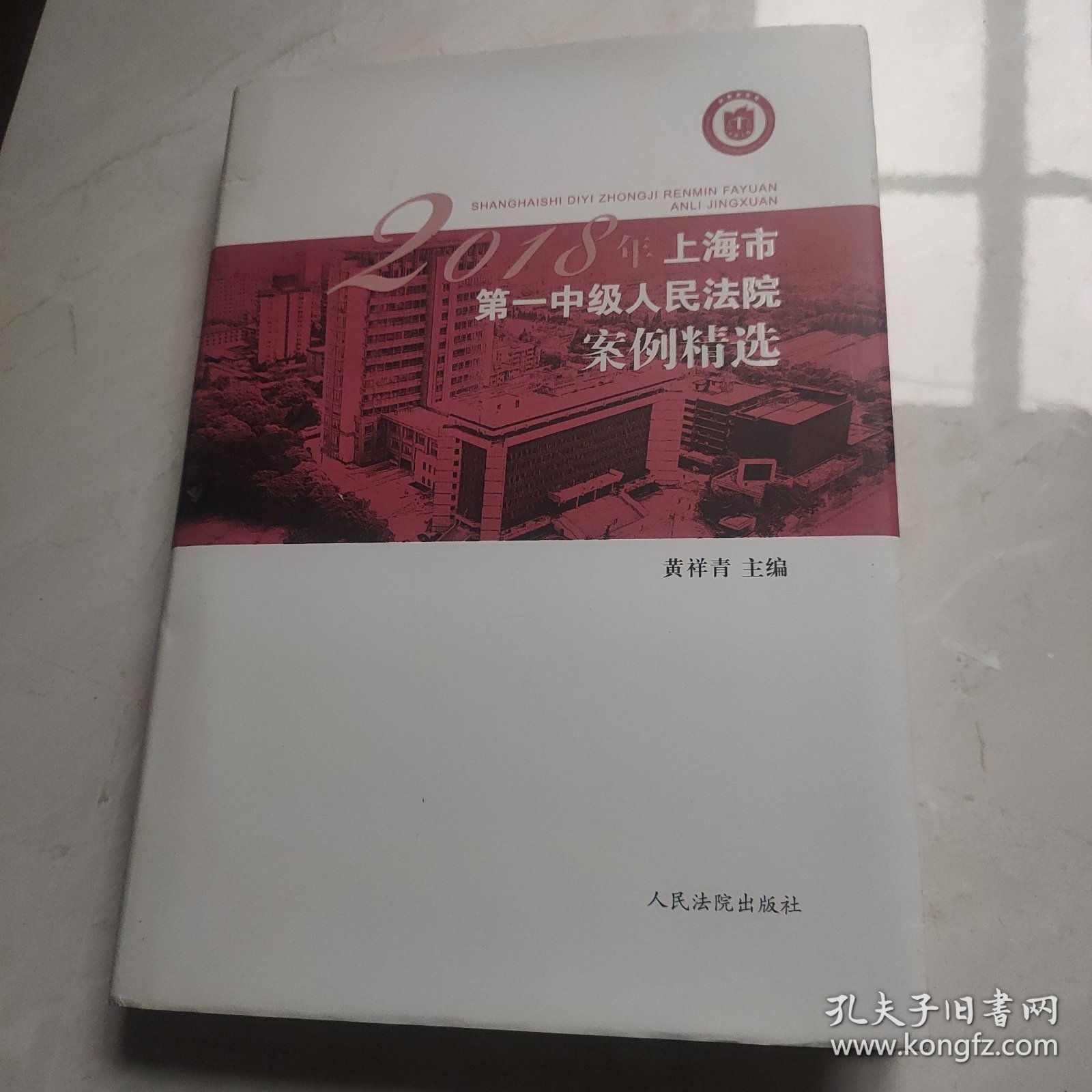 2018年上海市第一中级人民法院案例精选