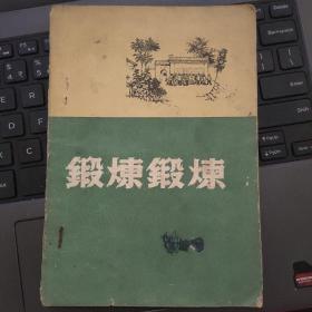 锻炼锻炼（扉页被撕掉）