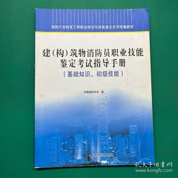 建（构）筑物消防员职业技能鉴定考试指导手册 : 基础知识、初级技能