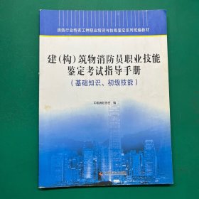 建（构）筑物消防员职业技能鉴定考试指导手册 : 基础知识、初级技能