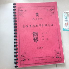 中央音乐学院-全国音乐教师等级认证钢琴-标准级中级认证教程