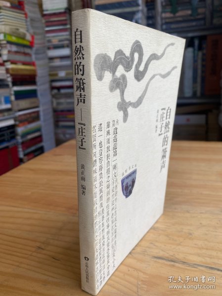 自然的萧声《庄子》