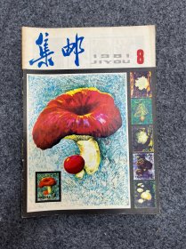 1981年集邮杂志第8期。满三十元包邮
