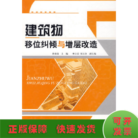 建筑物移位糾傾與增層改造