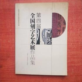 第四届全国刻字艺术展作品集