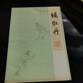 绿牡丹
