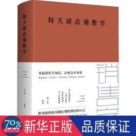 每天读点销售学 市场营销 宿文渊 新华正版