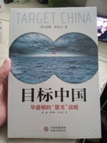 目标中国：华盛顿的“屠龙”战略【全新未拆封】