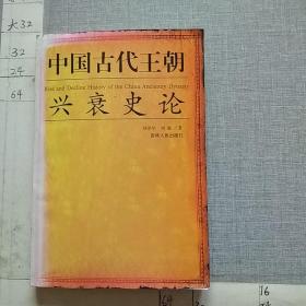 中国古代王朝兴衰史论