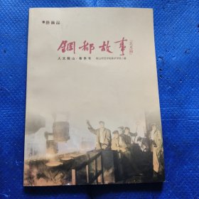 艺术品，钢都故事（美术篇）【283】