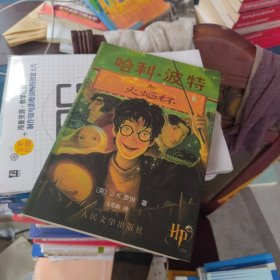 内页干净 哈利·波特与火焰杯