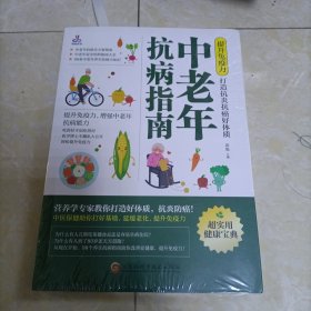 提升免疫力，打造抗炎抗癌好体质：中老年抗病指南