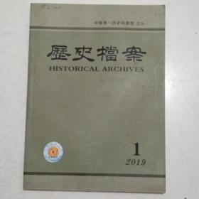 历史档案 2019.1（季刊）
