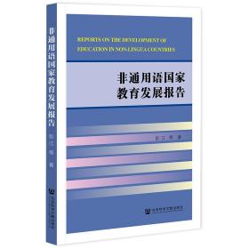 非通用语国家教育发展报告