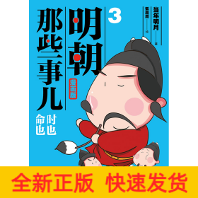 明朝那些事儿 3 漫画版