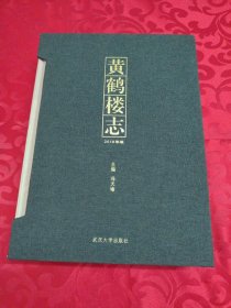 黄鹤楼志 2019年版