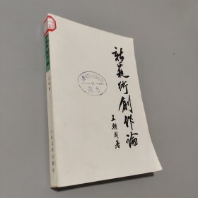 新文術(shù)創(chuàng)作論